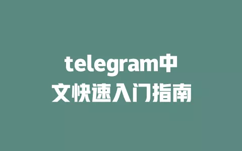 telegram中文快速入门指南 一