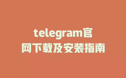 telegram官网下载及安装指南 一