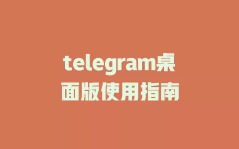 telegram桌面版使用指南 一