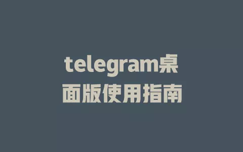 telegram桌面版使用指南 一
