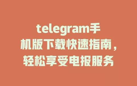 telegram手机版下载快速指南,轻松享受电报服务 一
