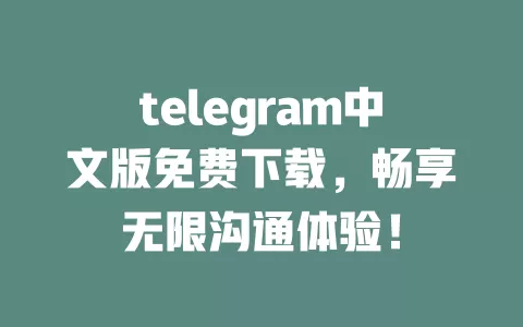 telegram中文版免费下载,畅享无限沟通体验! 一