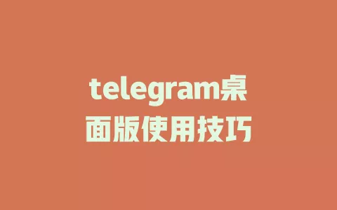 telegram桌面版使用技巧 一