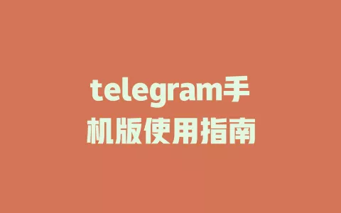 telegram手机版使用指南 一