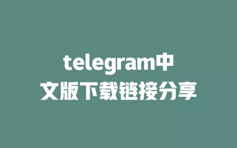 telegram中文版下载链接分享 一