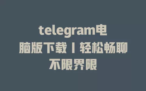 telegram电脑版下载|轻松畅聊不限界限 一