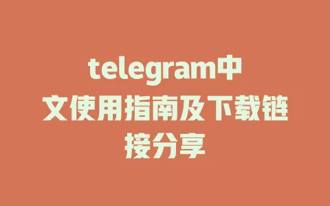 telegram中文使用指南及下载链接分享 一