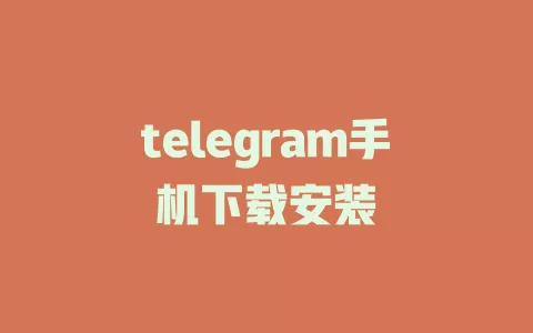 telegram手机下载安装 一