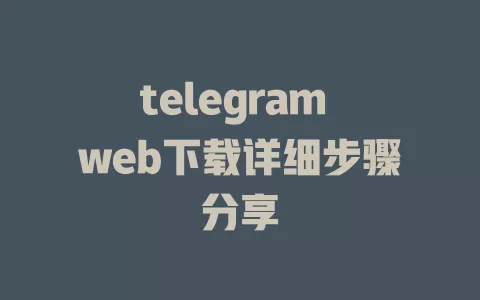 telegram web下载详细步骤分享 一