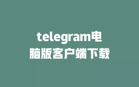 telegram电脑版客户端下载 一