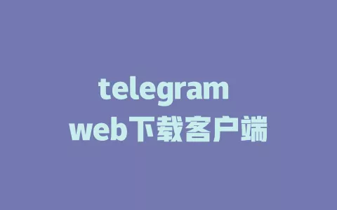 telegram web下载客户端 一